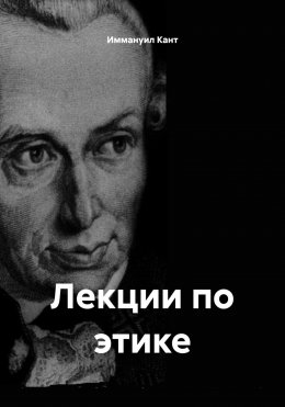 Скачать книгу Лекции по этике
