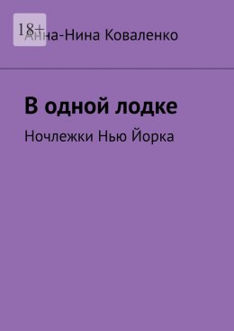 Скачать книгу В одной лодке. Ночлежки Нью Йорка