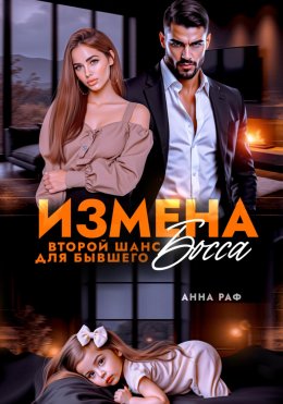 Скачать книгу Измена. Второй шанс для бывшего Босса