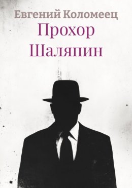 Скачать книгу Прохор Шаляпин