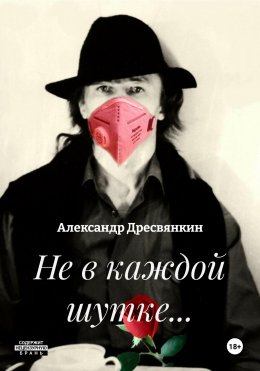 Скачать книгу Не в каждой шутке…