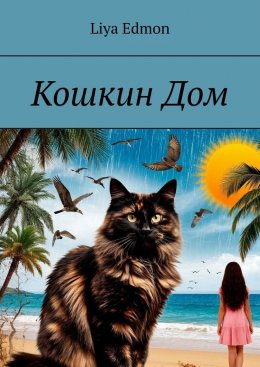 Скачать книгу Кошкин Дом