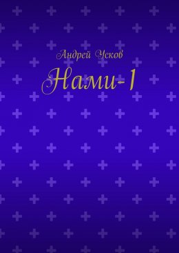 Скачать книгу Нами-1
