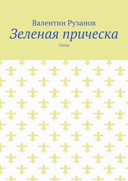 Скачать книгу Зеленая прическа. Стихи