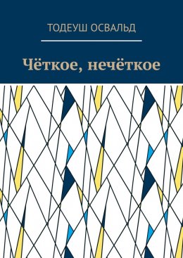 Скачать книгу Чёткое, нечёткое