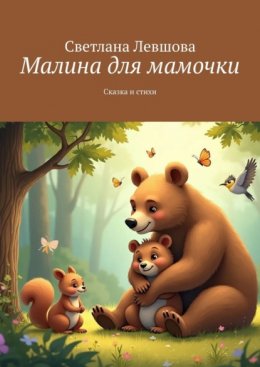 Скачать книгу Малина для мамочки. Сказка и стихи