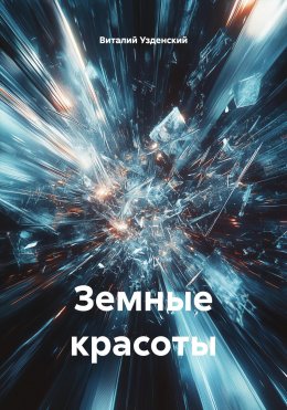 Скачать книгу Земные красоты