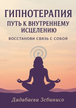 Скачать книгу Гипнотерапия: Путь к внутреннему исцелению