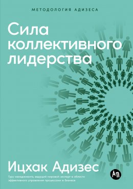 Скачать книгу Сила коллективного лидерства
