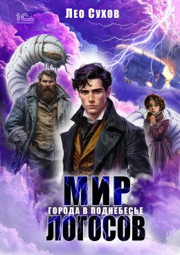 Скачать книгу Мир Логосов. Города в поднебесье