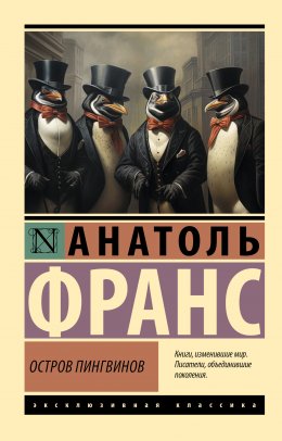 Скачать книгу Остров пингвинов