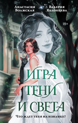 Скачать книгу Игра тени и света
