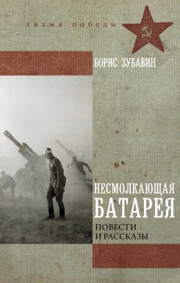 Скачать книгу Несмолкающая батарея