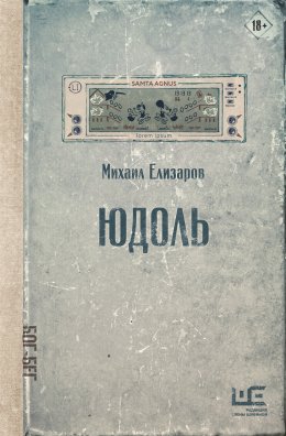 Скачать книгу Юдоль