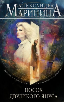 Скачать книгу Посох двуликого Януса
