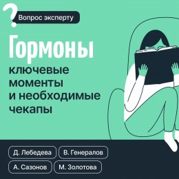 Скачать книгу Гормоны. Ключевые моменты и необходимые чекапы