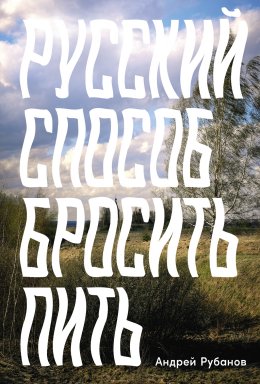 Скачать книгу Русский способ бросить пить
