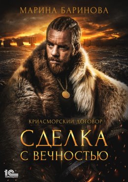 Скачать книгу Криасморский договор. Сделка с вечностью