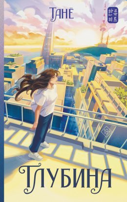 Скачать книгу Глубина