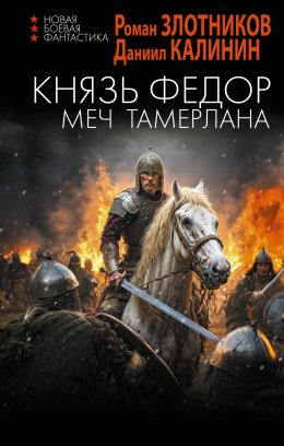 Скачать книгу Князь Фёдор. Меч Тамерлана