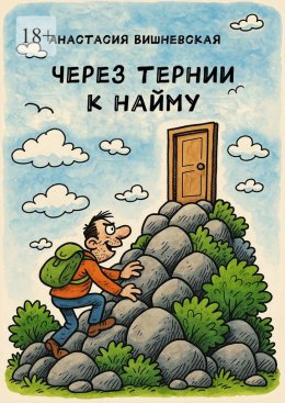 Скачать книгу Через тернии к найму