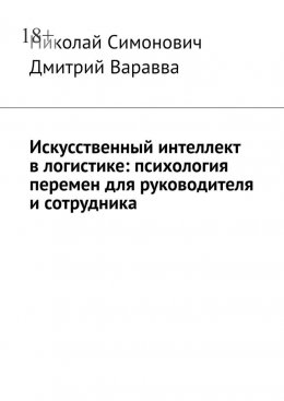 Скачать книгу Искусственный интеллект в логистике: психология перемен для руководителя и сотрудника