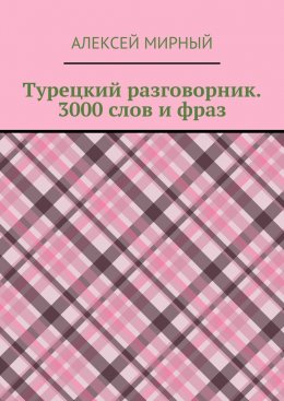 Скачать книгу Турецкий разговорник. 3000 слов и фраз. Русская транскрипция без знания турецкого алфавита