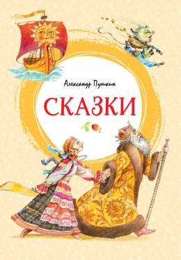 Скачать книгу Сказки