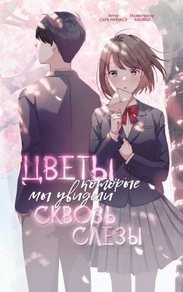 Скачать книгу Цветы, которые мы увидели сквозь слёзы