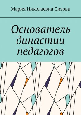 Скачать книгу Основатель династии педагогов