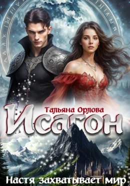 Скачать книгу Исагон-3. Настя захватывает мир