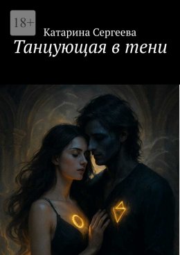 Скачать книгу Танцующая в тени