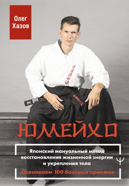 Скачать книгу Юмейхо. Японский мануальный метод восстановления жизненной энергии и укрепления тела. Осваиваем 100 базовых приемов