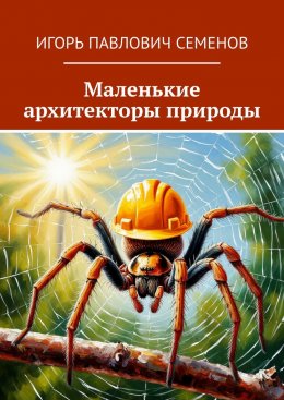 Скачать книгу Маленькие архитекторы природы