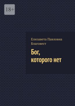 Скачать книгу Бог, которого нет