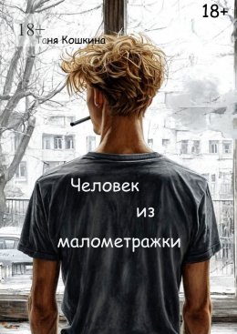 Скачать книгу Человек из малометражки