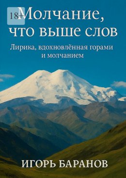 Скачать книгу Молчание, что выше слов. Лирика, вдохновленная горами и молчанием