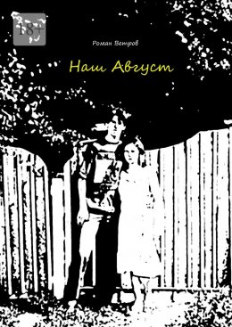 Скачать книгу Наш Август