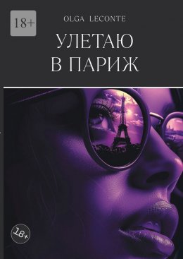Скачать книгу Улетаю в Париж