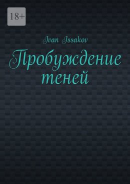 Скачать книгу Пробуждение теней