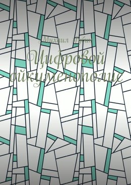Скачать книгу Цифровой ойкуменополис