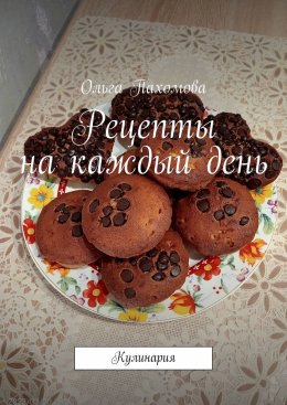 Скачать книгу Рецепты на каждый день. Кулинария
