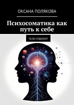 Скачать книгу Психосоматика как путь к себе. Тело говорит