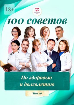 Скачать книгу 100 советов по здоровью и долголетию. Том 26