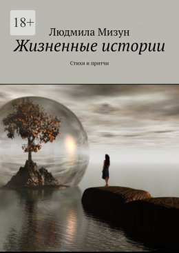 Скачать книгу Жизненные истории. Стихи и притчи