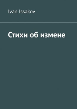 Скачать книгу Стихи об измене