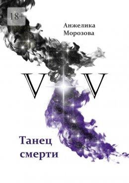 Скачать книгу V+V. Танец смерти