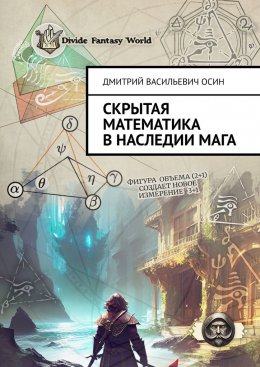 Скачать книгу Скрытая математика в наследии мага
