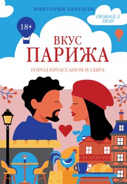 Скачать книгу Вкус Парижа