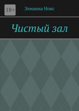 Скачать книгу Чистый зал